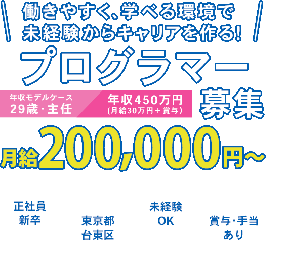 好きを仕事に！成長できる環境！プログラマー募集